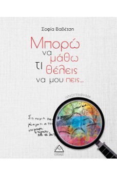 Μπορώ να μάθω τι θέλεις να μου πεις...